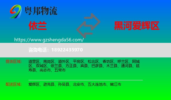 依兰县到爱辉区物流专线