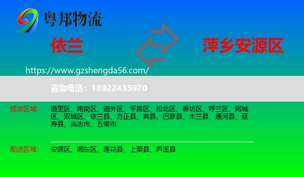 依兰县到安源区物流专线