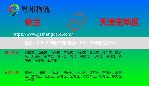 依兰县到宝坻区物流专线