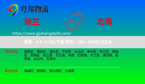 依兰县到北海物流专线