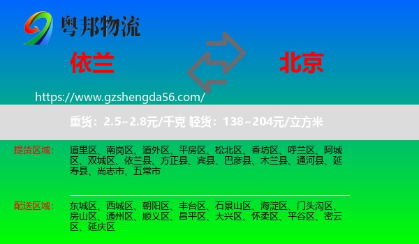 依兰县到北京专线
