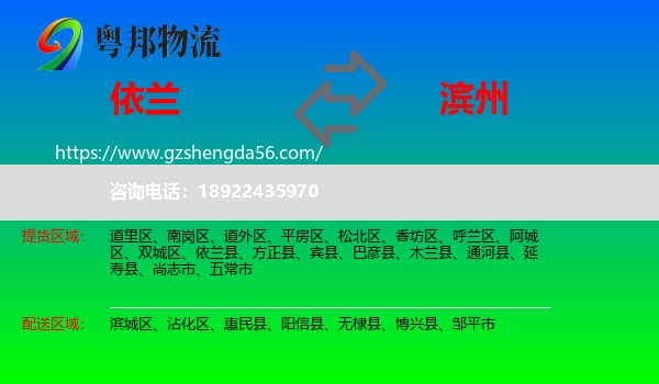 依兰县到滨州物流专线
