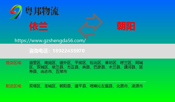 依兰县到朝阳物流专线