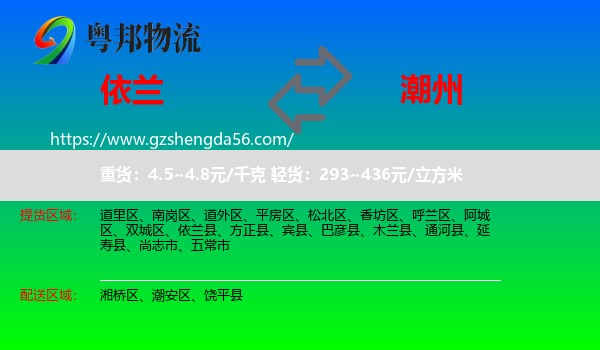 依兰县到潮州物流专线