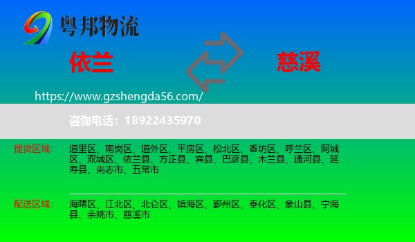 依兰县到慈溪市物流专线