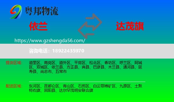 依兰县到达尔罕茂明安联合旗物流专线