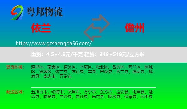 依兰县到儋州物流专线