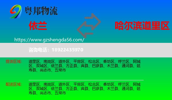 依兰县到道里区物流专线