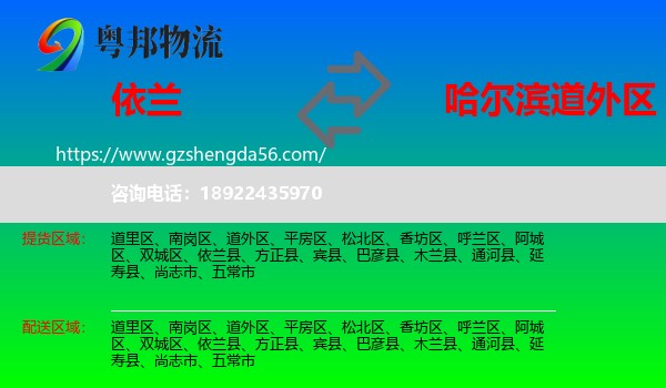 依兰县到道外区物流专线