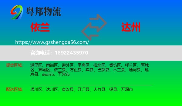 依兰县到达州物流专线