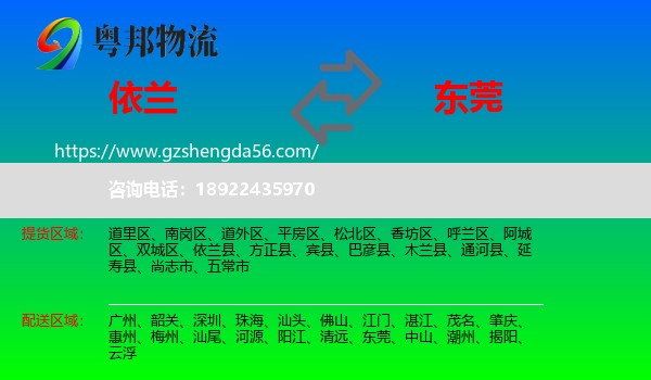 依兰县到东莞物流专线