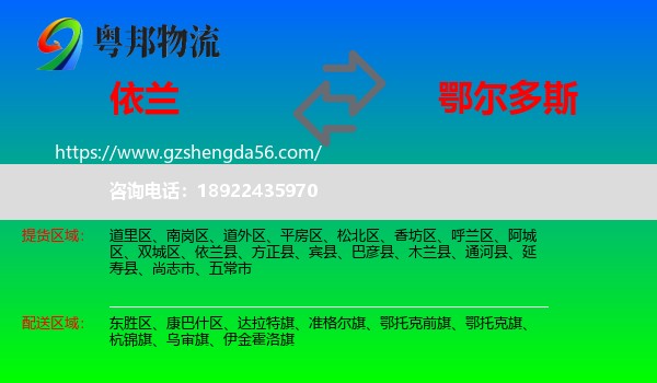 依兰县到鄂尔多斯物流专线