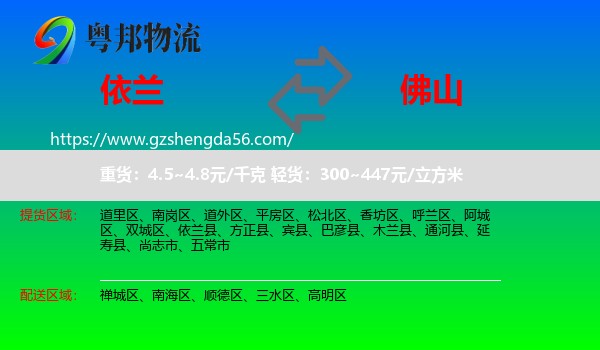 依兰县到佛山物流专线