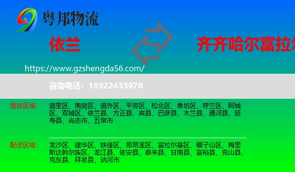 依兰县到富拉尔基区物流专线