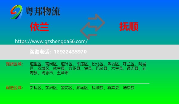 依兰县到抚顺物流专线