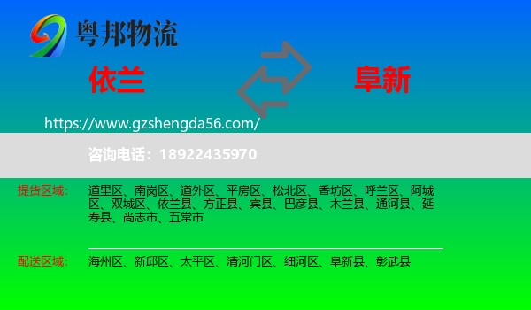 依兰县到阜新物流专线
