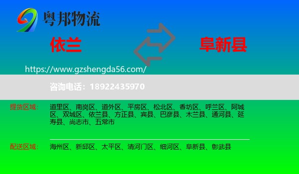 依兰县到阜新县物流专线