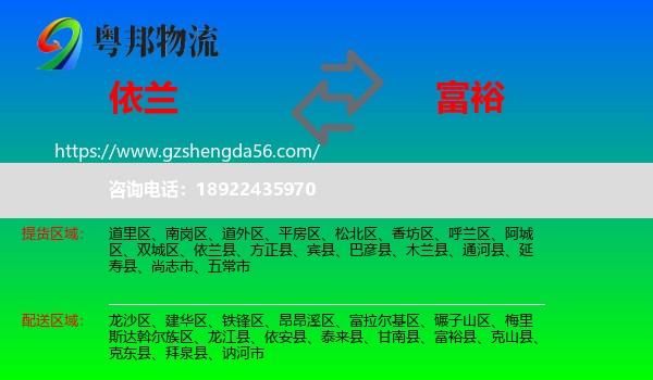 依兰县到富裕县物流专线