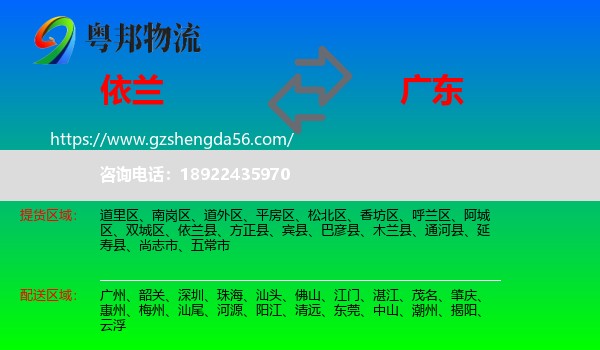 依兰县到广东物流专线