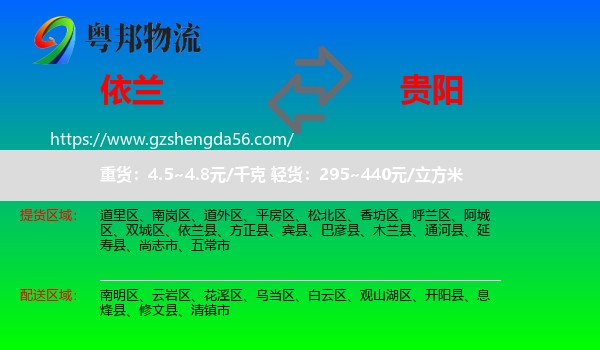 依兰县到贵阳专线