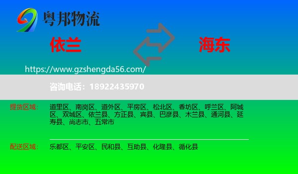 依兰县到海东物流专线