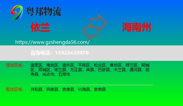依兰县到海南州物流专线