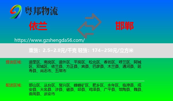 依兰县到邯郸物流专线
