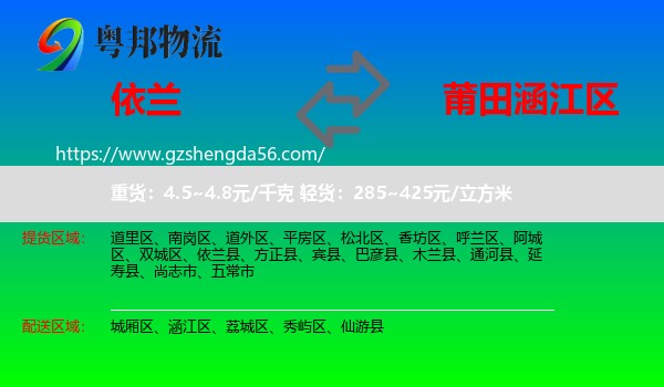 依兰县到涵江区物流专线