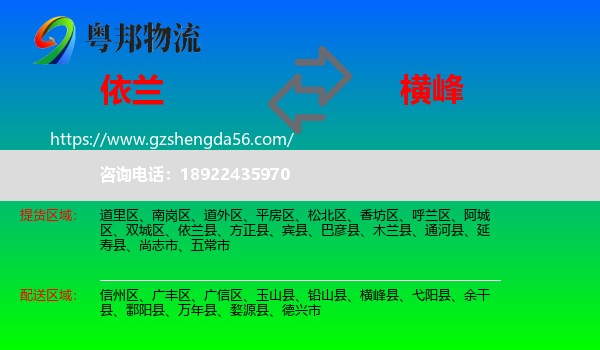 依兰县到横峰县物流专线