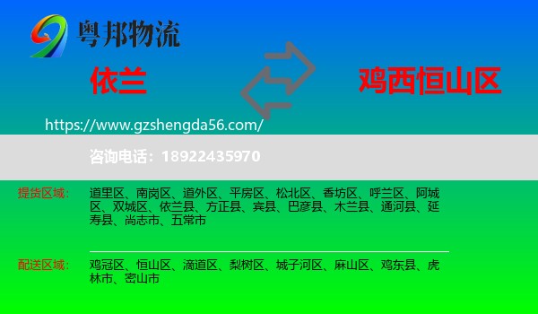 依兰县到恒山区物流专线
