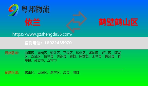 依兰县到鹤山区物流专线