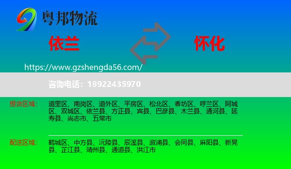 依兰县到怀化物流专线
