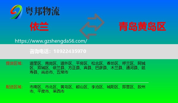 依兰县到黄岛区物流专线