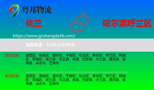 依兰县到呼兰区物流专线