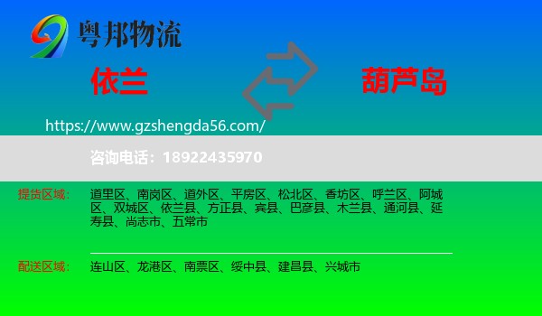 依兰县到葫芦岛物流专线