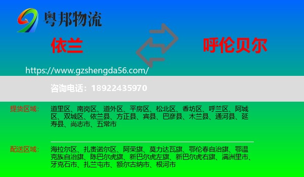 依兰县到呼伦贝尔物流专线