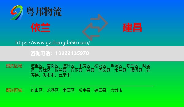 依兰县到建昌县物流专线
