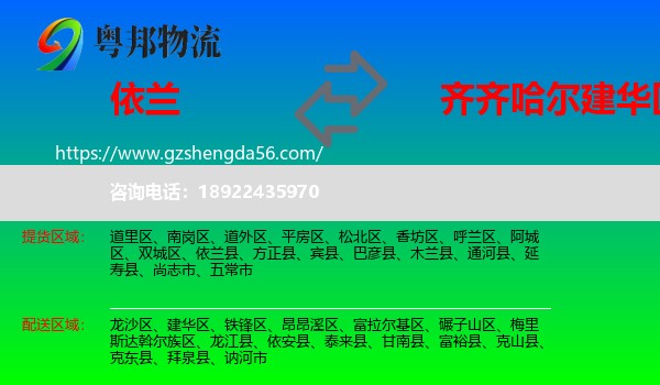 依兰县到建华区物流专线
