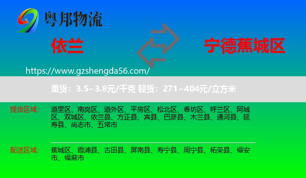 依兰县到蕉城区物流专线