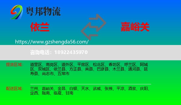 依兰县到嘉峪关物流专线