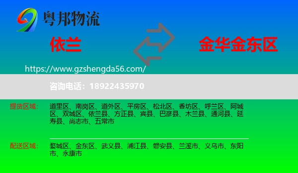 依兰县到金东区物流专线