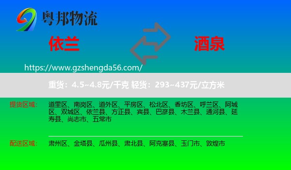 依兰县到酒泉物流专线