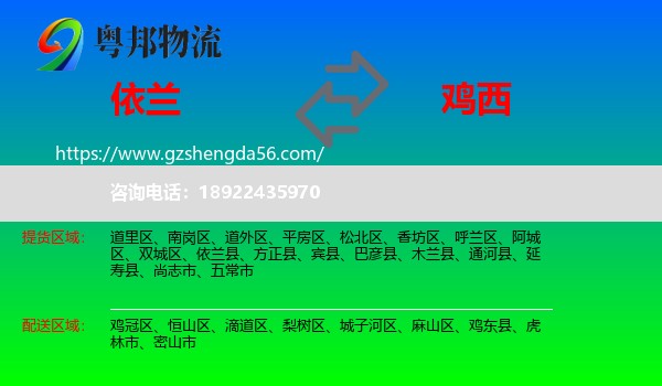 依兰县到鸡西物流专线