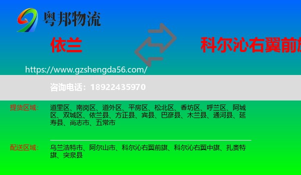 依兰县到科尔沁右翼前旗物流专线