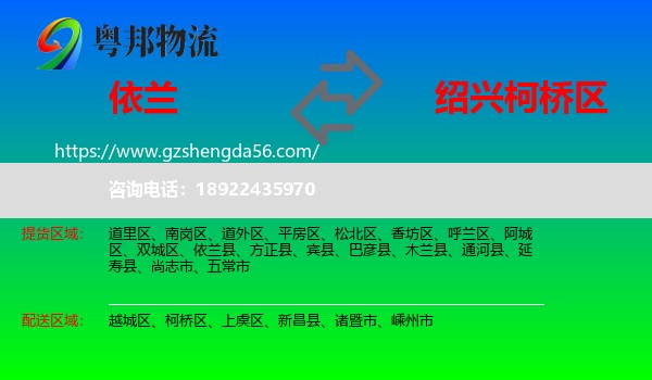 依兰县到柯桥区物流专线