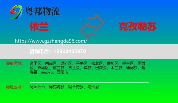 依兰县到克孜勒苏物流专线