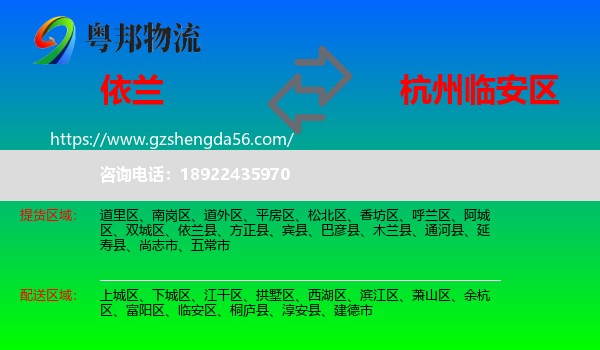 依兰县到临安区物流专线