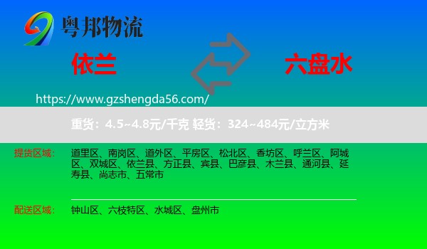 依兰县到六盘水物流专线