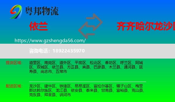 依兰县到龙沙区物流专线