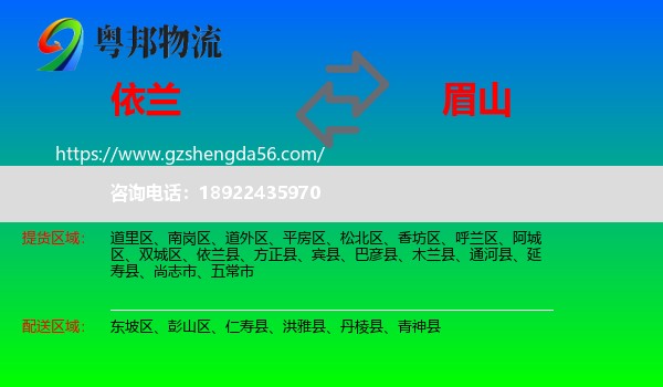 依兰县到眉山物流专线